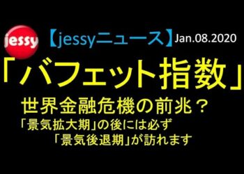 【jessyニュース（経済】「バフェット指数」世界金融危機の前兆？「景気拡大期」の後には必ず「景気後退期」が訪れます