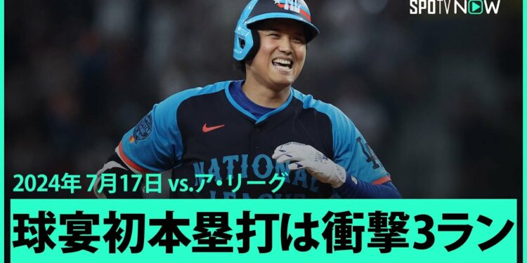 【ナ・リーグ 大谷翔平 オールスターゲーム初ホームラン！】衝撃の確信3ランでイチロー以来の日本人選手MVP獲得なるか！？