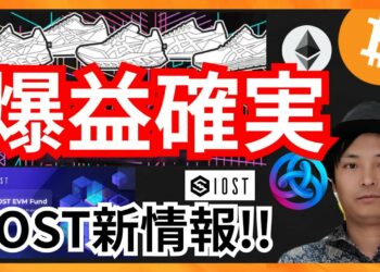 STEPN×ASICSコラボ、やらなきゃ損の爆益確実！IOST新情報！+BTC ETH ASTAR IOST相場分析