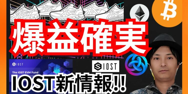 STEPN×ASICSコラボ、やらなきゃ損の爆益確実！IOST新情報！+BTC ETH ASTAR IOST相場分析