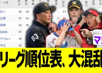セリーグ順位表、混迷極まる大荒れ状態にwww