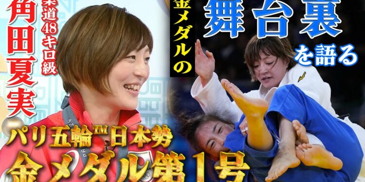 【金メダル後 独自インタビュー】柔道・女子48キロ級 角田夏実 「ケガ続き•・•諦めないでよかった」｜パリオリンピック™