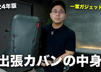 【2024年版】出張カバンの中身（一軍ガジェット）を公開します