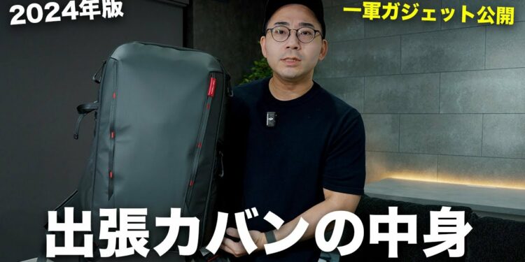 【2024年版】出張カバンの中身(一軍ガジェット)を公開します