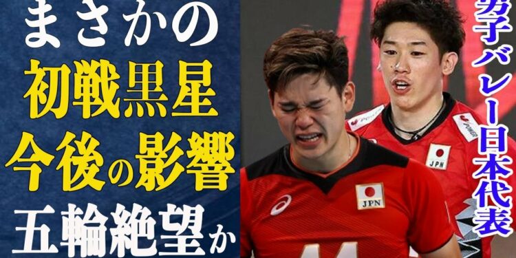 【速報】男子バレー日本代表がまさかの初戦”黒星”…この敗戦がもたらす今後の戦況に”絶望的”との声も…ブラン監督が日本代表最後のパリ五輪で”金メダル”獲得なるか