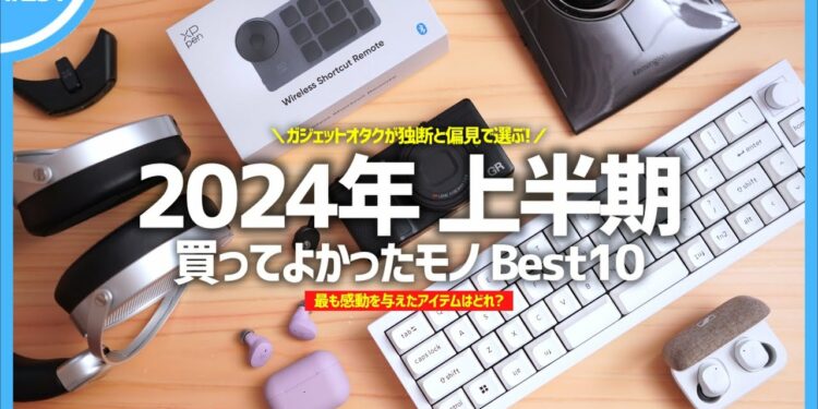 【 2024年上半期 】買ってよかったモノ・ガジェット Best10