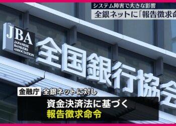 【金融庁】全銀ネットに報告徴求命令  大規模システム障害受け