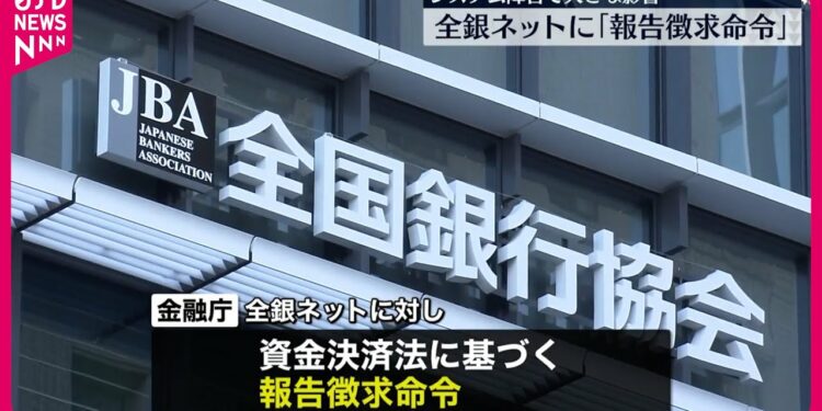 【金融庁】全銀ネットに報告徴求命令 大規模システム障害受け