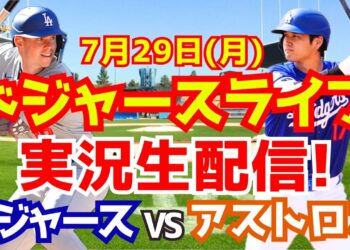 【大谷翔平】【ドジャース】ドジャース対アストロズ  7/29 【野球実況】