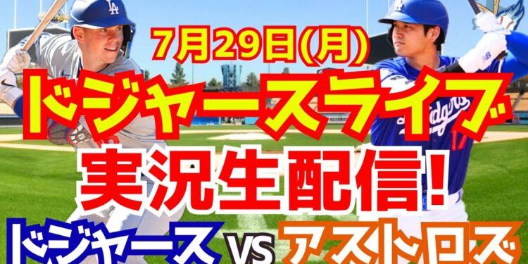 【大谷翔平】【ドジャース】ドジャース対アストロズ 7/29 【野球実況】