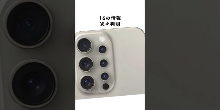 もうiPhone16のリーク情報出てて草 #iphone16 #apple
