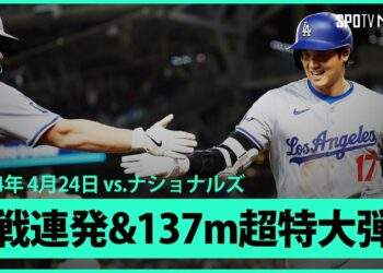 【ドジャース・大谷翔平 2試合連続の第6号HR！】言葉を失う衝撃の1発！打球速度は球団&自己最速の191キロ、飛距離が今季最長137mの特大弾丸ソロショット！！