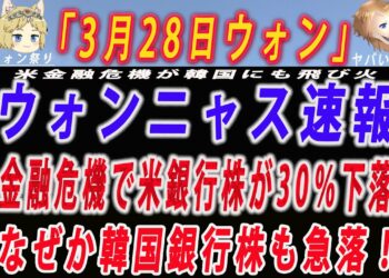 【ゆっくり解説】【ゆっくり解説】3月28日ウォンニャス速報 金融危機で米銀行株30％急落 何故か、韓国の銀行株も急落！