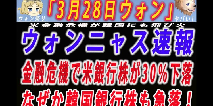 【ゆっくり解説】【ゆっくり解説】3月28日ウォンニャス速報 金融危機で米銀行株30％急落 何故か、韓国の銀行株も急落！