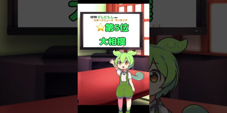 【日刊】ずんだもんスポーツニュースランキング　2024年1月21日【Daily】Zundamon’s sports news ranking in Japan