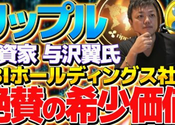 【リップル爆上げ情報!!】与沢翼・SBI社長が絶賛の希少価値!!今後のXRPは100万円に!?SEC訴訟問題後の〇〇に注目!!【リップル】【XRP】【暗号資産】【仮想通貨】