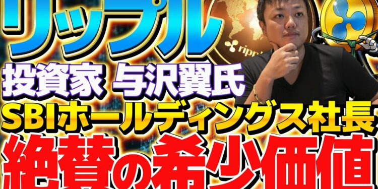 【リップル爆上げ情報!!】与沢翼・SBI社長が絶賛の希少価値!!今後のXRPは100万円に!?SEC訴訟問題後の〇〇に注目!!【リップル】【XRP】【暗号資産】【仮想通貨】