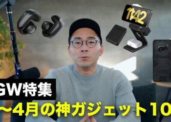 【GW特集】2024年1〜4月に出た神ガジェット10選