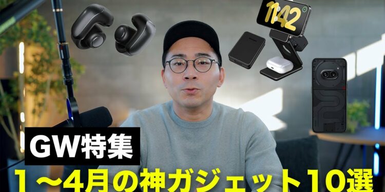 【GW特集】2024年1〜4月に出た神ガジェット10選