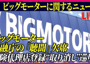 【ライブ】『ビッグモーターに関するニュース』ビッグモーター　金融庁の「聴聞」欠席　保険代理店登録“取り消し”巡り　　など 　ニュースまとめライブ（日テレNEWS LIVE）