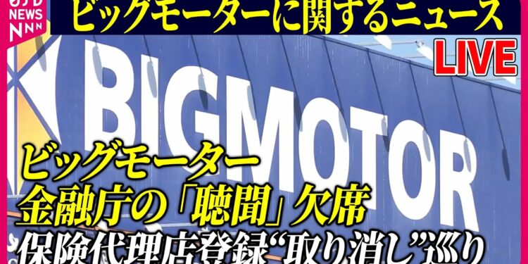 【ライブ】『ビッグモーターに関するニュース』ビッグモーター　金融庁の「聴聞」欠席　保険代理店登録“取り消し”巡り　　など 　ニュースまとめライブ（日テレNEWS LIVE）