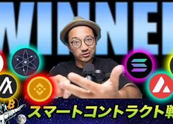 40兆円市場の勝者は？イーサリアム、バイナンス、ソラナなど7つのスマートコントラクト銘柄を徹底比較