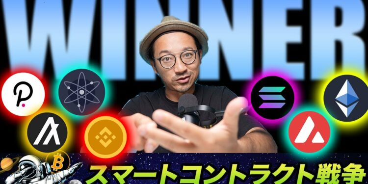 40兆円市場の勝者は?イーサリアム、バイナンス、ソラナなど7つのスマートコントラクト銘柄を徹底比較