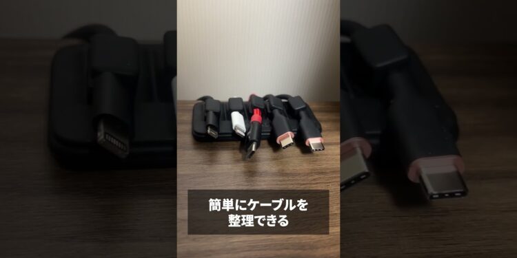 充電ケーブルを整理できるアイテム#ガジェット