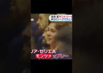 高橋藍電撃移籍のニュース!  #バレーボール  #ネイションズリーグ #日本代表  #スポーツ #イケメン #サントリーサンバーズ