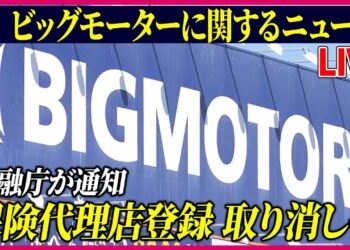 【ライブ】『ビッグモーターに関するニュース』金融庁、ビッグモーターの保険代理店登録を取り消す方針を通知～鈴木金融担当相　など 　ニュースまとめライブ（日テレNEWS LIVE）