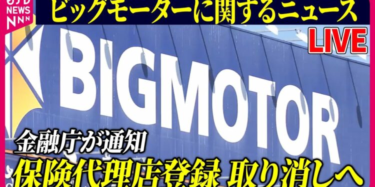 【ライブ】『ビッグモーターに関するニュース』金融庁、ビッグモーターの保険代理店登録を取り消す方針を通知~鈴木金融担当相 など ニュースまとめライブ(日テレNEWS LIVE)