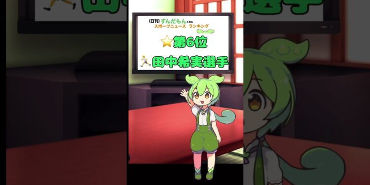 【日刊】ずんだもんスポーツニュースランキング　2024年1月15日【Daily】Zundamon’s sports news ranking in Japan