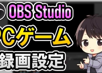 【初心者でも簡単】OBSの録画設定でPCゲームを1080p/60fpsの高画質で撮影する方法【NVIDIA NVENC H.264(new)】