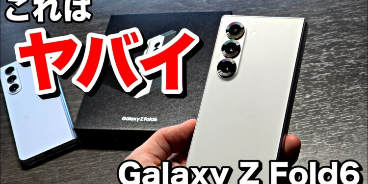 【Galaxy Z Fold6】めちゃくちゃ良い折りたたみスマホ登場！薄くて軽くてフラットで美しい|開封・ファーストインプレッション