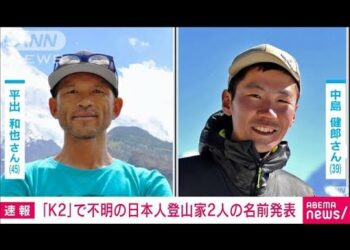 K2で滑落した平出和也さんと中島健郎さんの安否不明　地上からの救助を試みる(2024年7月28日)