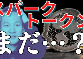 【スパークトークン】配布は2023年！回りくどい条件で先送り中！