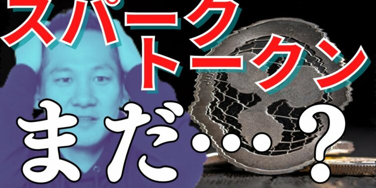 【スパークトークン】配布は2023年！回りくどい条件で先送り中！