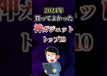 【2024年最新】買ってよかった神ガジェット トップ10【apple vision pro】 #shorts
