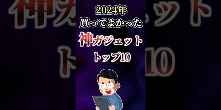 【2024年最新】買ってよかった神ガジェット トップ10【apple vision pro】 #shorts