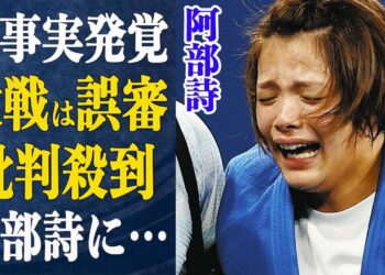 阿部詩の敗戦が”実は誤審”だったという新事実が発覚！”経験者であれば誰が見ても…”世紀の敗戦の裏に隠された真実に驚きが隠せない…”批判殺到”阿部詩のSNSに心無い言葉が…一体ナゼ…【パリ五輪】