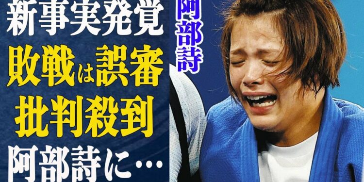 阿部詩の敗戦が”実は誤審”だったという新事実が発覚!”経験者であれば誰が見ても…”世紀の敗戦の裏に隠された真実に驚きが隠せない…”批判殺到”阿部詩のSNSに心無い言葉が…一体ナゼ…【パリ五輪】