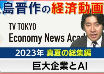 【１００万再生突破】豊島晋作の経済動画〜夏の総集編「巨大企業とAI」 【テレ東経済ニュースアカデミー】まとめ　GE　経営　パナソニック　台湾　ChatGPT　AI　賃上