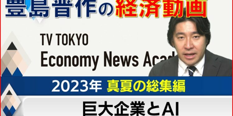 【100万再生突破】豊島晋作の経済動画〜夏の総集編「巨大企業とAI」 【テレ東経済ニュースアカデミー】まとめ GE 経営 パナソニック 台湾 ChatGPT AI 賃上