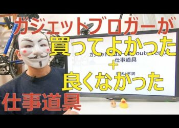 ガジェットブロガーが買ってよかった ＋ よくなかった仕事道具まとめ【現状と不満】