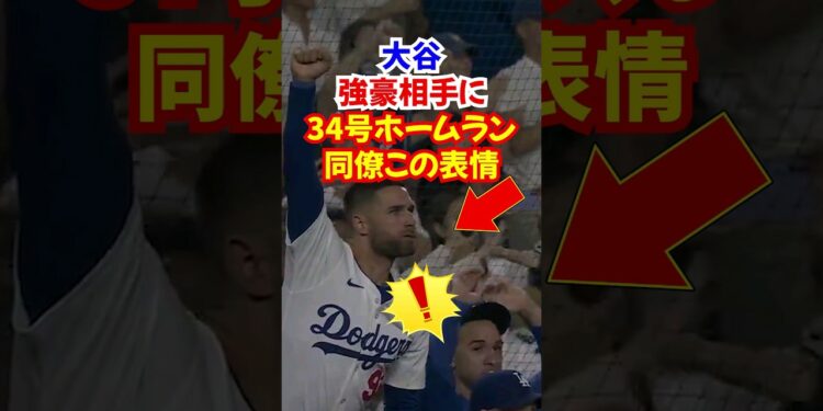 大谷翔平”34号ホームラン”をフィリーズ相手に放つ大活躍…#大谷翔平 #ホームラン #本塁打