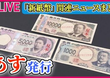 【ライブ】『新紙幣に関するニュース』20年ぶり「新紙幣」発行 暮らしに変化は？/“新紙幣の実物”を公開　「3Dホログラム」技術を世界で初めて採用も ──ニュースまとめライブ（日テレNEWS LIVE）
