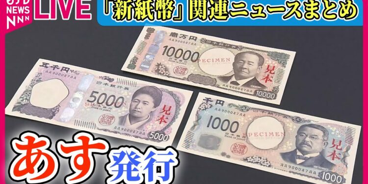 【ライブ】『新紙幣に関するニュース』20年ぶり「新紙幣」発行 暮らしに変化は？/“新紙幣の実物”を公開　「3Dホログラム」技術を世界で初めて採用も ──ニュースまとめライブ（日テレNEWS LIVE）