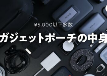 僕がガチで持ち歩いてるガジェットポーチの中身2024夏