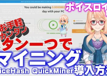 ボタン一つでお手軽・簡単に仮想通貨マイニングする方法☆インストール不要☆ Nicehash QuickMinerの設定方法等【ボイスロイド解説】