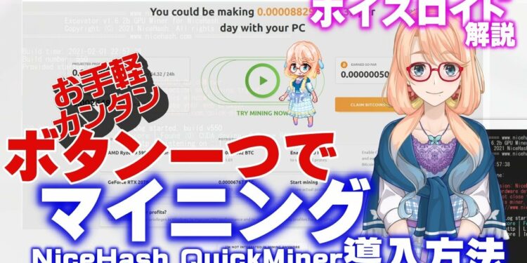 ボタン一つでお手軽・簡単に仮想通貨マイニングする方法☆インストール不要☆ Nicehash QuickMinerの設定方法等【ボイスロイド解説】